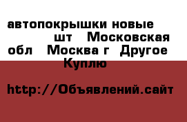 автопокрышки новые 245-45-18. 4.шт - Московская обл., Москва г. Другое » Куплю   